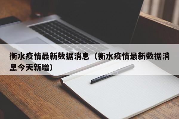 衡水疫情最新数据消息（衡水疫情最新数据消息今天新增）
