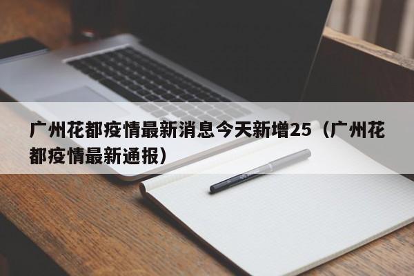 广州花都疫情最新消息今天新增25（广州花都疫情最新通报）