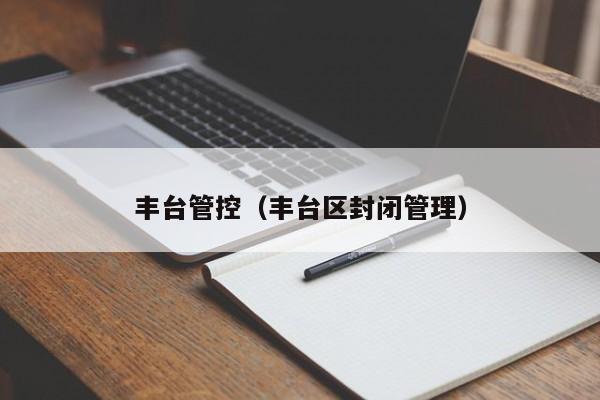 丰台管控（丰台区封闭管理）