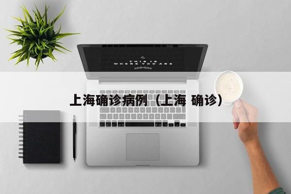 上海确诊病例（上海 确诊）