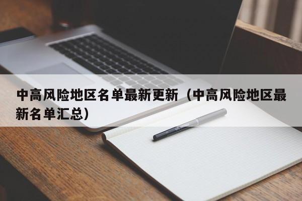 中高风险地区名单最新更新（中高风险地区最新名单汇总）