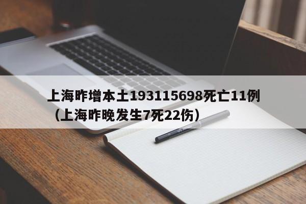 上海昨增本土193115698死亡11例（上海昨晚发生7死22伤）