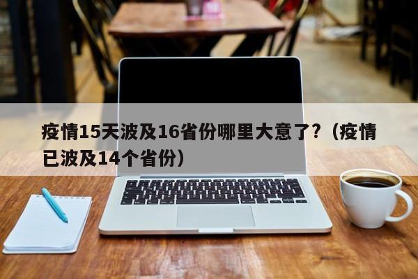 疫情15天波及16省份哪里大意了?（疫情已波及14个省份）
