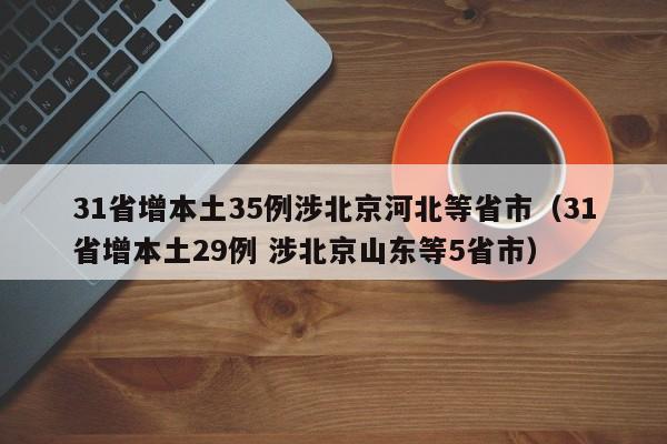 31省增本土35例涉北京河北等省市（31省增本土29例 涉北京山东等5省市）