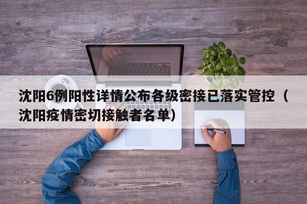 沈阳6例阳性详情公布各级密接已落实管控（沈阳疫情密切接触者名单）