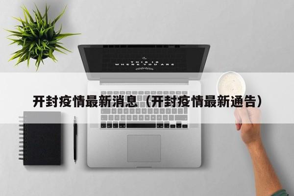 开封疫情最新消息（开封疫情最新通告）