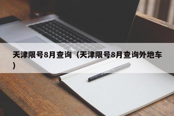 天津限号8月查询（天津限号8月查询外地车）