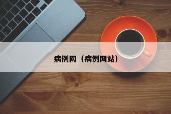 病例网（病例网站）