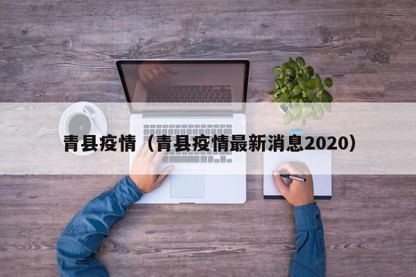青县疫情（青县疫情最新消息2020）