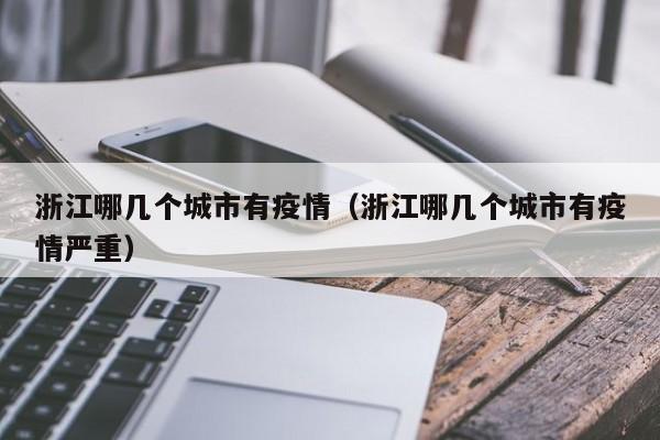 浙江哪几个城市有疫情（浙江哪几个城市有疫情严重）