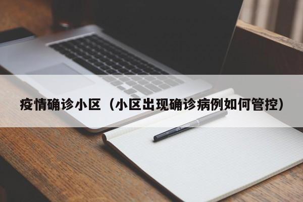 疫情确诊小区（小区出现确诊病例如何管控）