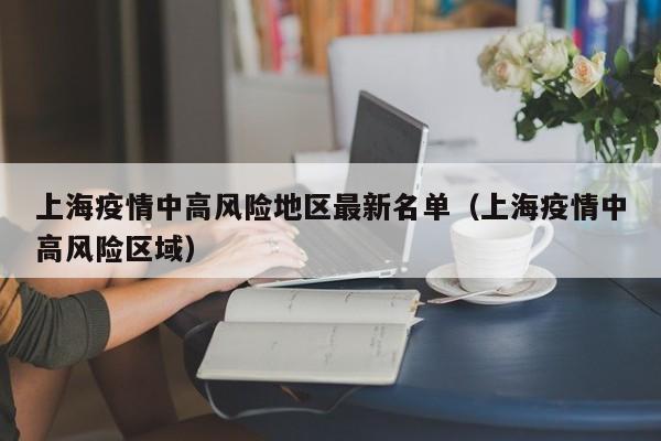 上海疫情中高风险地区最新名单（上海疫情中高风险区域）