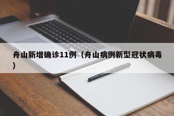 舟山新增确诊11例（舟山病例新型冠状病毒）