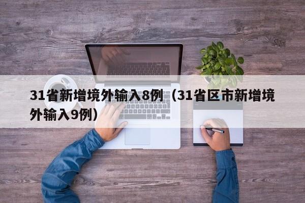 31省新增境外输入8例（31省区市新增境外输入9例）