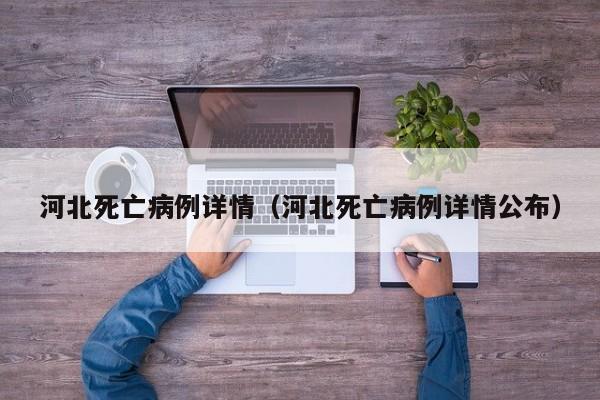 河北死亡病例详情（河北死亡病例详情公布）