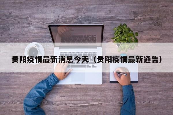 贵阳疫情最新消息今天（贵阳疫情最新通告）