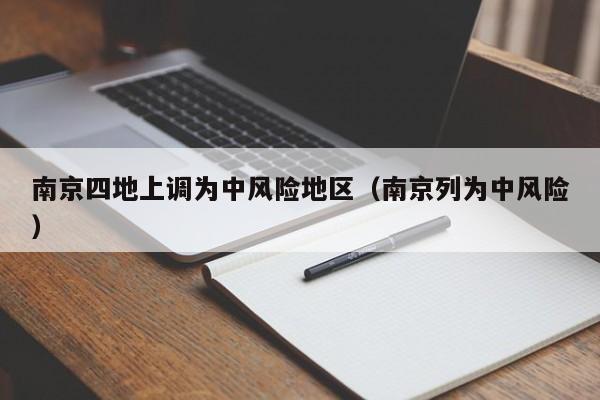 南京四地上调为中风险地区（南京列为中风险）