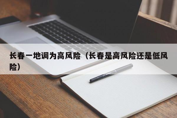 长春一地调为高风险（长春是高风险还是低风险）