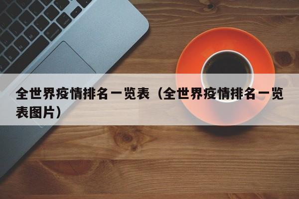 全世界疫情排名一览表（全世界疫情排名一览表图片）
