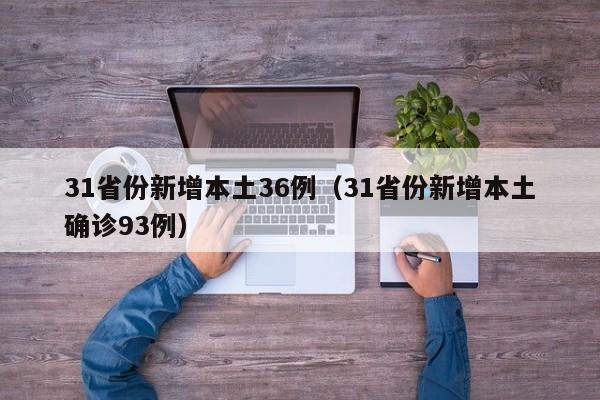 31省份新增本土36例（31省份新增本土确诊93例）