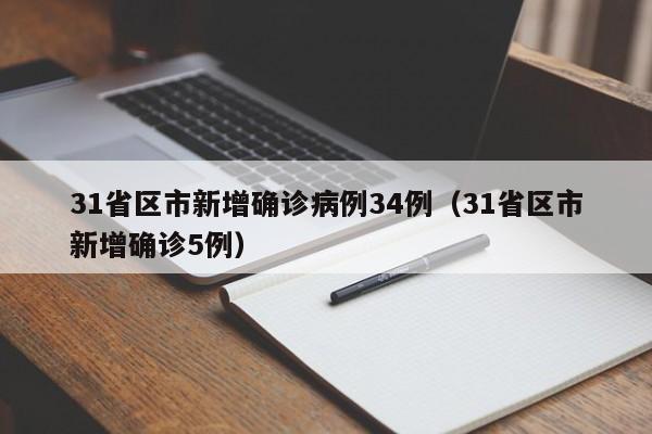 31省区市新增确诊病例34例（31省区市新增确诊5例）