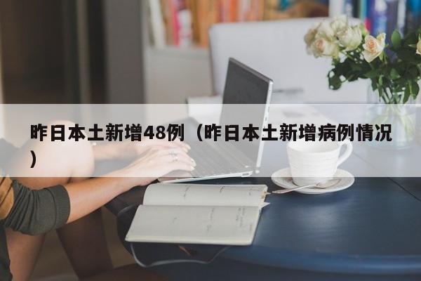 昨日本土新增48例（昨日本土新增病例情况）