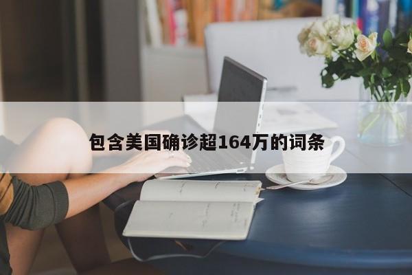 包含美国确诊超164万的词条