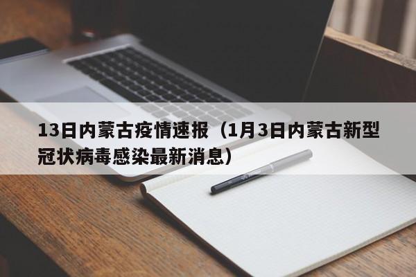 13日内蒙古疫情速报（1月3日内蒙古新型冠状病毒感染最新消息）