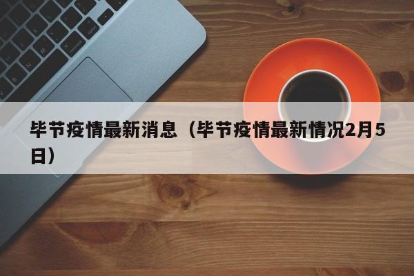 毕节疫情最新消息（毕节疫情最新情况2月5日）