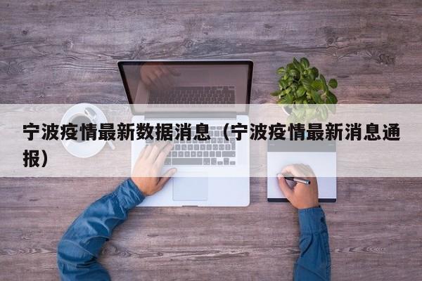 宁波疫情最新数据消息（宁波疫情最新消息通报）