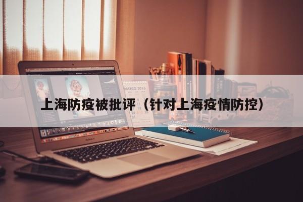 上海防疫被批评（针对上海疫情防控）