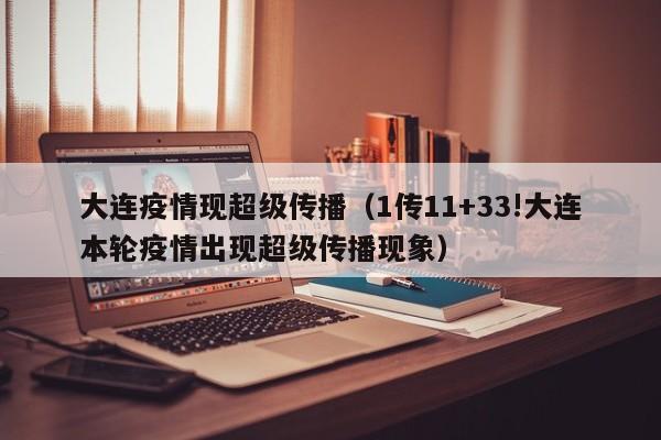 大连疫情现超级传播（1传11+33!大连本轮疫情出现超级传播现象）