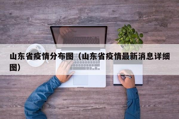 山东省疫情分布图（山东省疫情最新消息详细图）