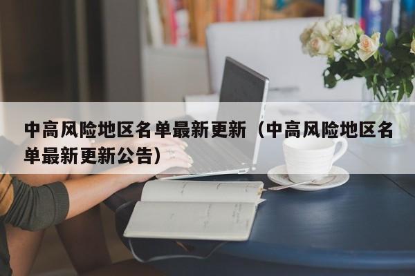 中高风险地区名单最新更新（中高风险地区名单最新更新公告）