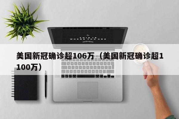 美国新冠确诊超106万（美国新冠确诊超1100万）