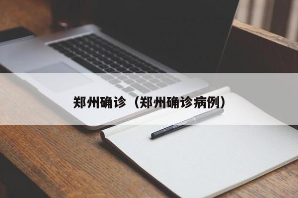 郑州确诊（郑州确诊病例）
