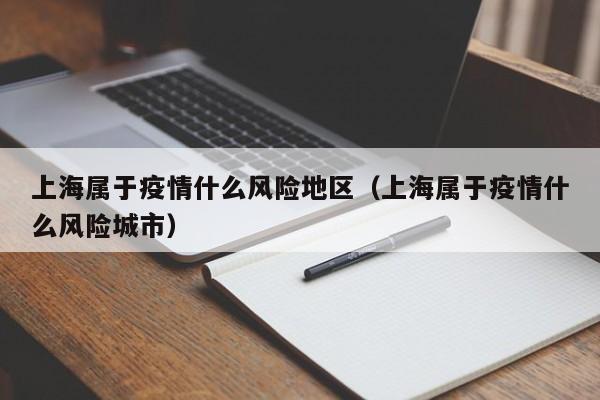 上海属于疫情什么风险地区（上海属于疫情什么风险城市）