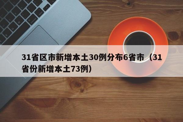 31省区市新增本土30例分布6省市（31省份新增本土73例）