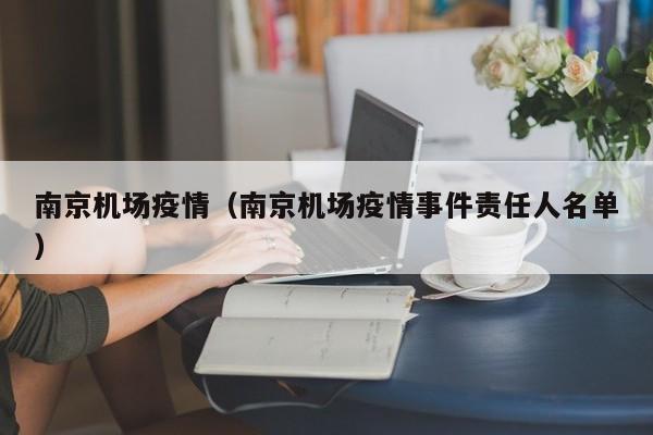 南京机场疫情（南京机场疫情事件责任人名单）