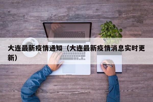 大连最新疫情通知（大连最新疫情消息实时更新）