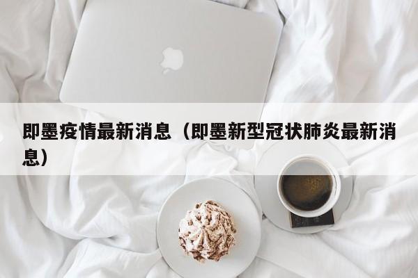 即墨疫情最新消息（即墨新型冠状肺炎最新消息）