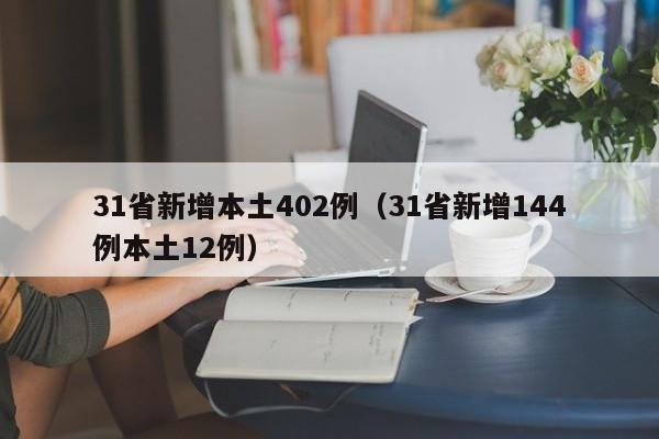 31省新增本土402例（31省新增144例本土12例）