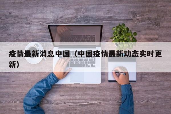 疫情最新消息中国（中国疫情最新动态实时更新）