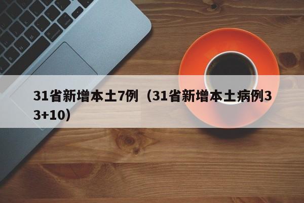 31省新增本土7例（31省新增本土病例33+10）