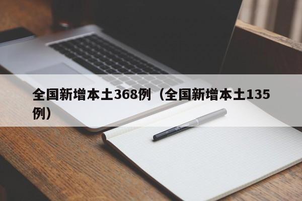 全国新增本土368例（全国新增本土135例）