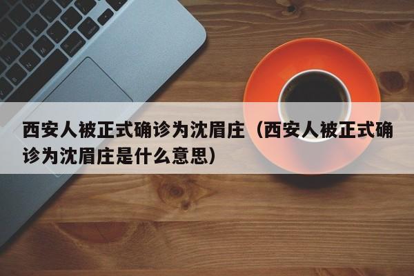 西安人被正式确诊为沈眉庄（西安人被正式确诊为沈眉庄是什么意思）
