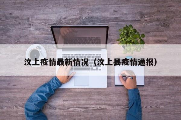 汶上疫情最新情况（汶上县疫情通报）