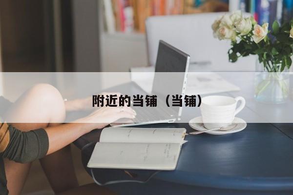 附近的当铺（当铺）