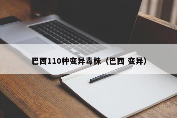 巴西110种变异毒株（巴西 变异）