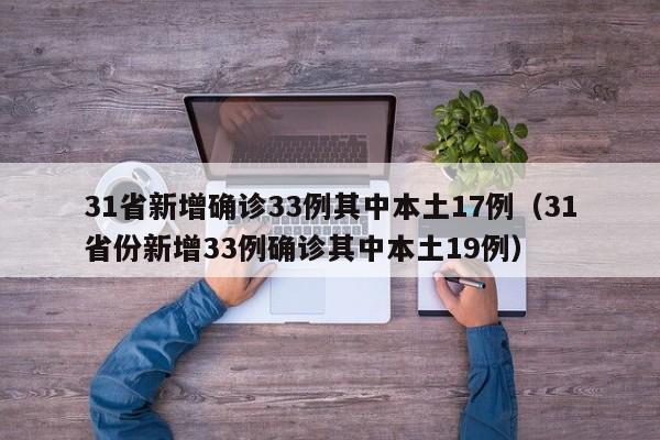 31省新增确诊33例其中本土17例（31省份新增33例确诊其中本土19例）